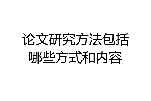 论文研究方法包括哪些方式和内容