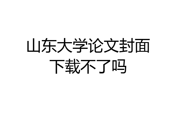 山东大学论文封面下载不了吗