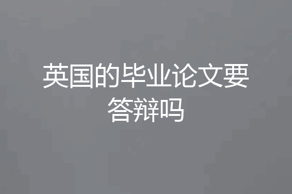 英国的毕业论文要答辩吗