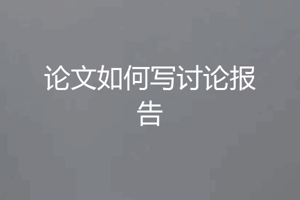 论文如何写讨论报告