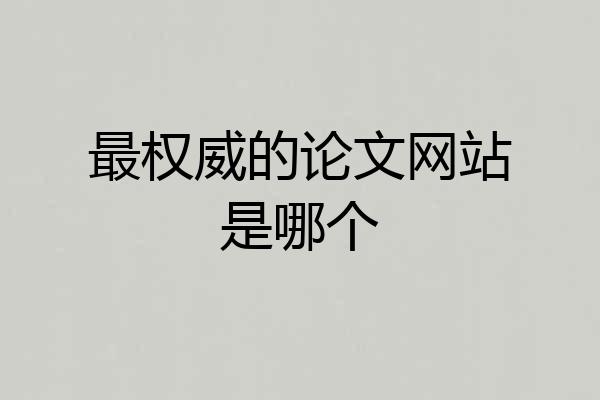 最权威的论文网站是哪个