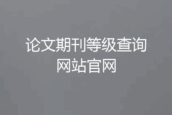论文期刊等级查询网站官网