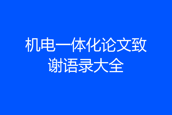 机电一体化论文致谢语录大全