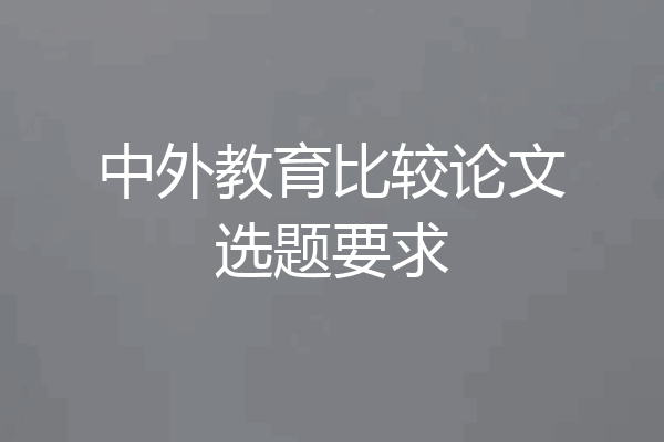 中外教育比较论文选题要求