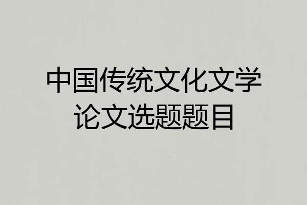 中国传统文化文学论文选题题目