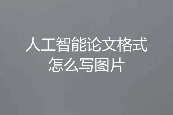 人工智能论文格式怎么写图片