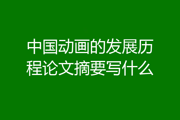 中国动画的发展历程论文摘要写什么