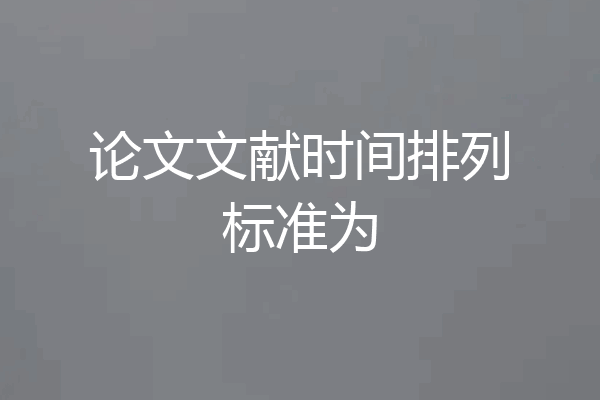 论文文献时间排列标准为