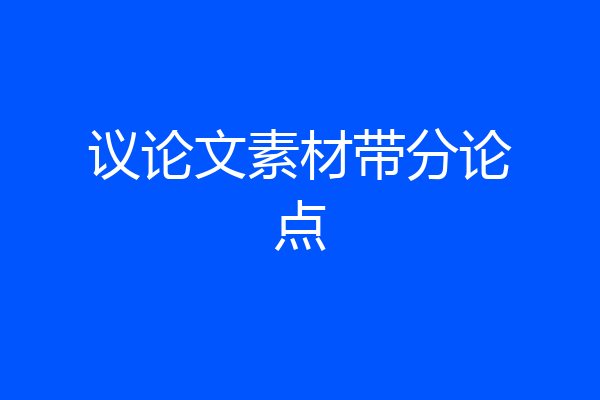 议论文素材带分论点