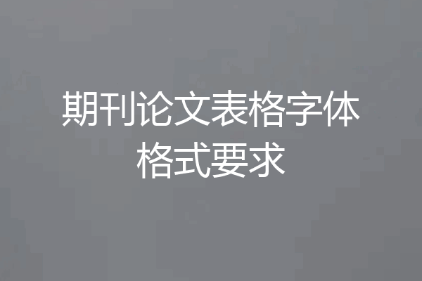 期刊论文表格字体格式要求