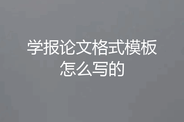 学报论文格式模板怎么写的