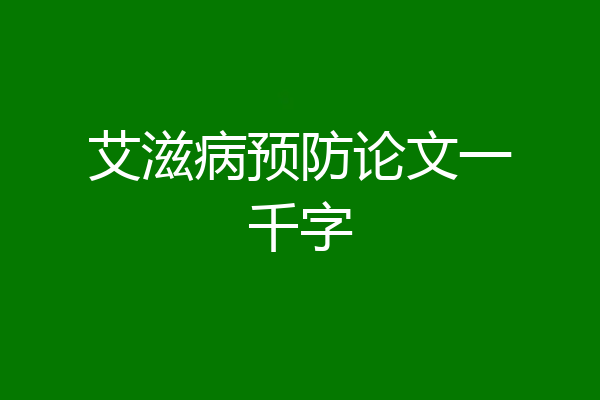 艾滋病预防论文一千字