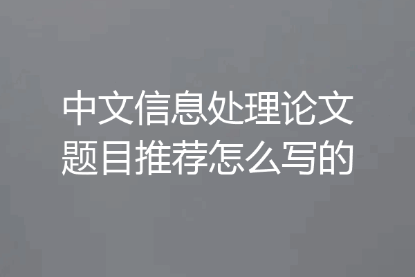 中文信息处理论文题目推荐怎么写的