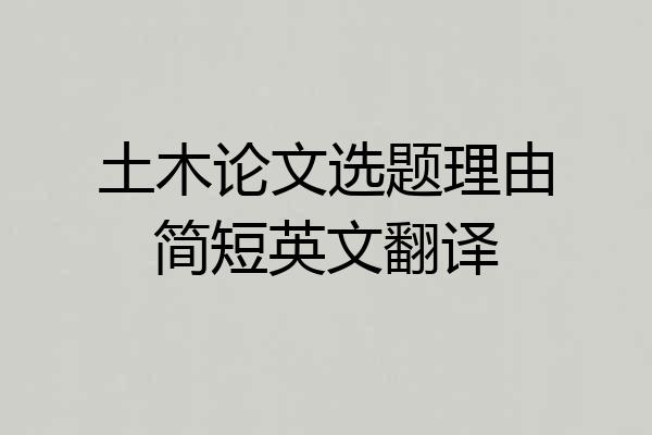 土木论文选题理由简短英文翻译
