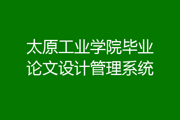 太原工业学院毕业论文设计管理系统