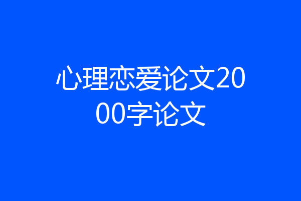 心理恋爱论文2000字论文