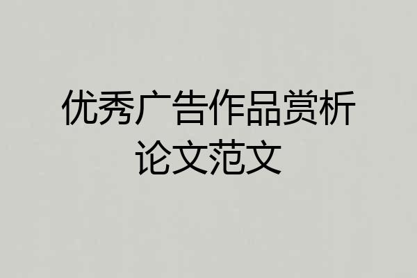 优秀广告作品赏析论文范文