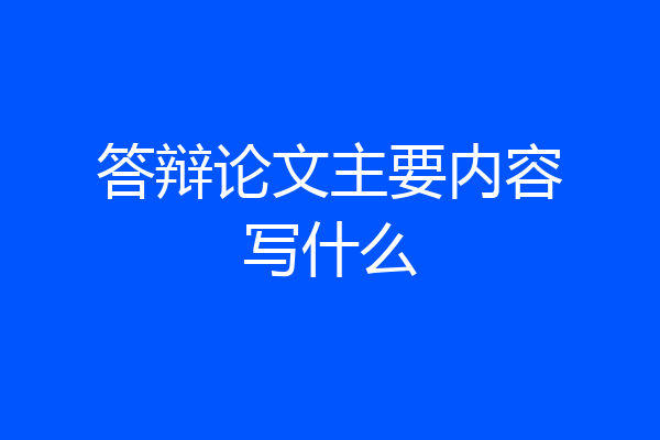 答辩论文主要内容写什么