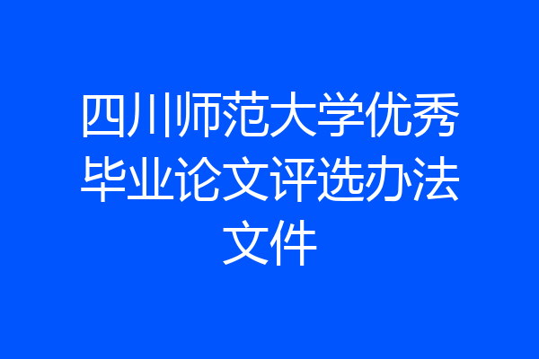 四川师范大学优秀毕业论文评选办法文件
