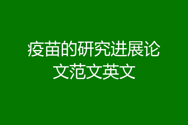 疫苗的研究进展论文范文英文