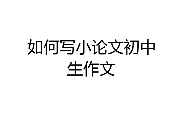 如何写小论文初中生作文