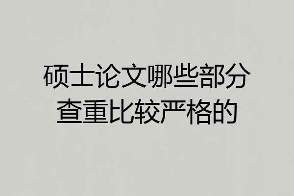 硕士论文哪些部分查重比较严格的
