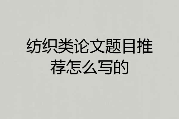 纺织类论文题目推荐怎么写的