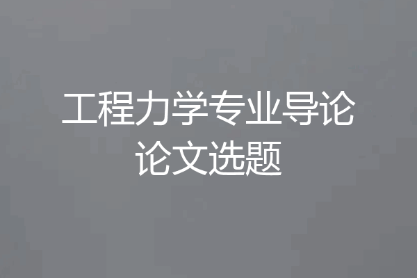工程力学专业导论论文选题