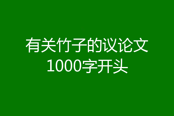 有关竹子的议论文1000字开头