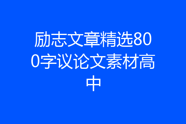励志文章精选800字议论文素材高中