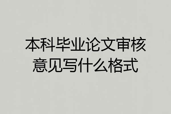 本科毕业论文审核意见写什么格式