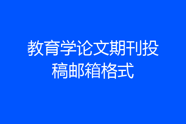 教育学论文期刊投稿邮箱格式
