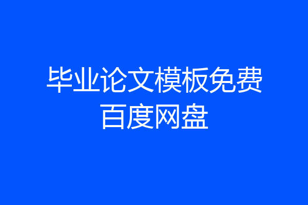毕业论文模板免费百度网盘