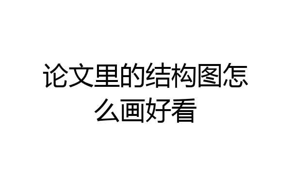 论文里的结构图怎么画好看