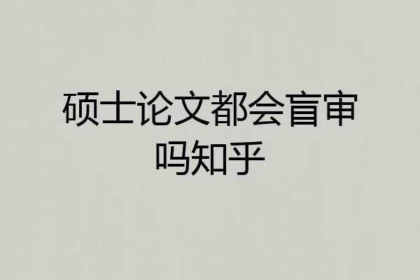 硕士论文都会盲审吗知乎