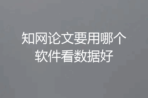 知网论文要用哪个软件看数据好