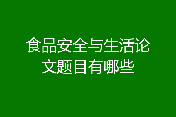 食品安全与生活论文题目有哪些