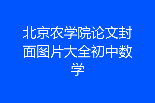 北京农学院论文封面图片大全初中数学