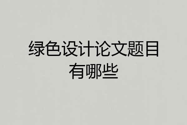 绿色设计论文题目有哪些