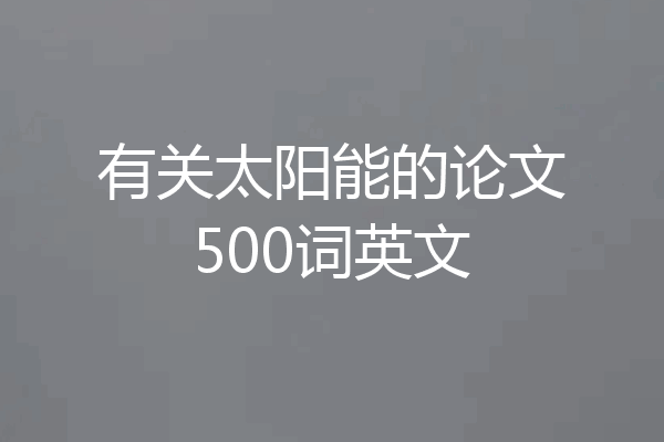 有关太阳能的论文500词英文
