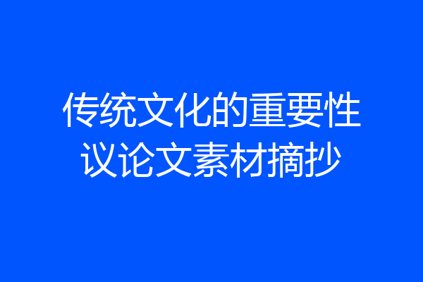 传统文化的重要性议论文素材摘抄