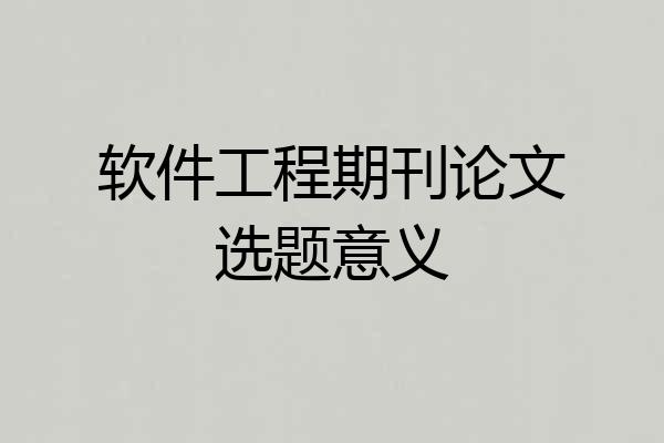 软件工程期刊论文选题意义