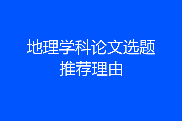 地理学科论文选题推荐理由