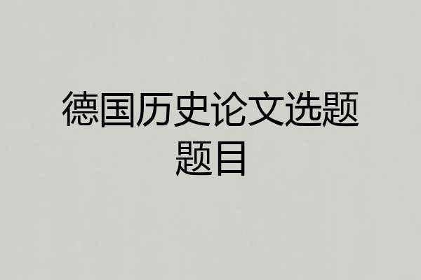 德国历史论文选题题目