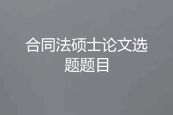 合同法硕士论文选题题目