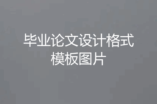 毕业论文设计格式模板图片