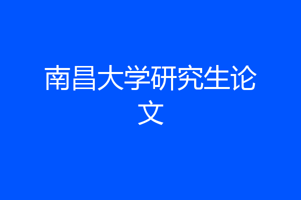 南昌大学研究生论文