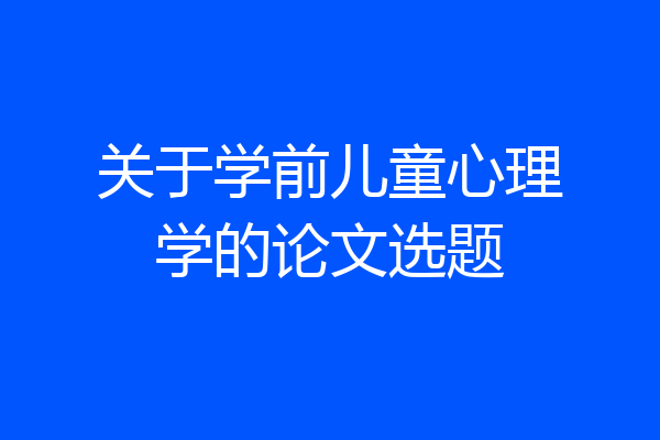 关于学前儿童心理学的论文选题