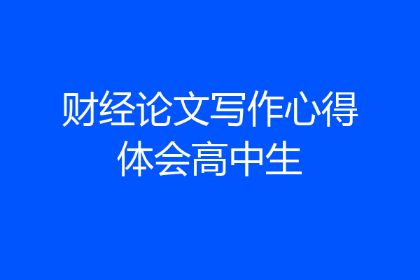 财经论文写作心得体会高中生