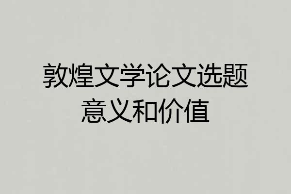 敦煌文学论文选题意义和价值